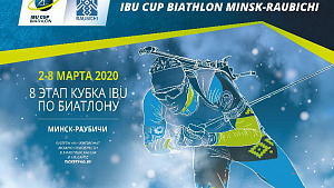 Стартовала аккредитация СМИ для освещения 8 этапа Кубка IBU  в Раубичах